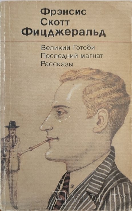 Ф.С. Фицджеральд. Великий Гэтсби. Последний магнат. Рассказы