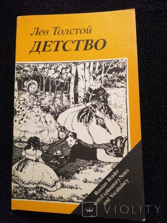 Л.Н. Толстой. Детство