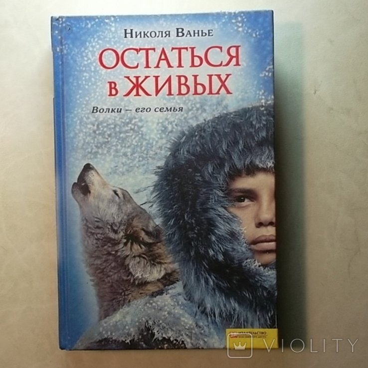 Н. Ванье. Остаться в живых