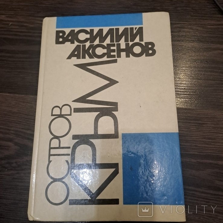 В. Аксенов. Остров Крым