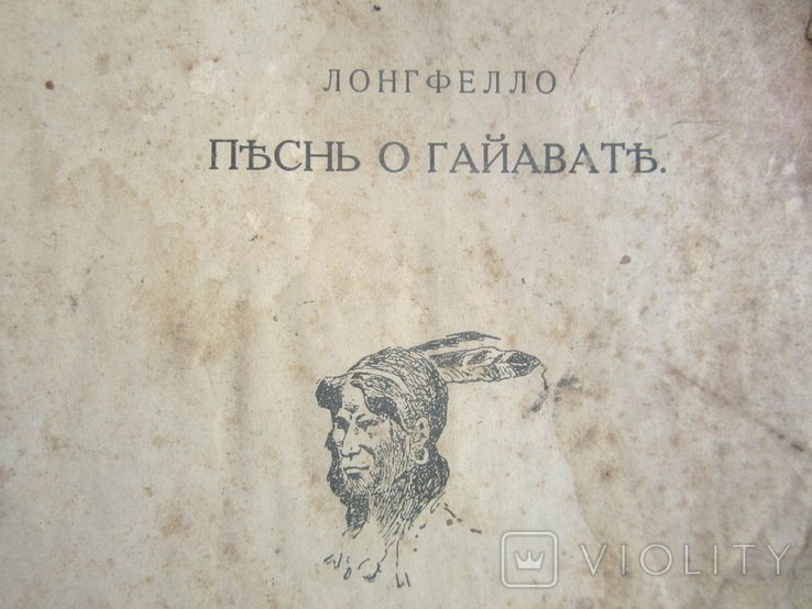 Г. Лонгфелло. Песнь о Гайавате