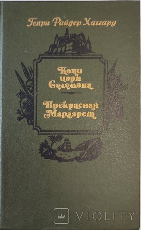 Г. Р. Хаггард. Копи царя Соломона. Прекрасная Маргарет