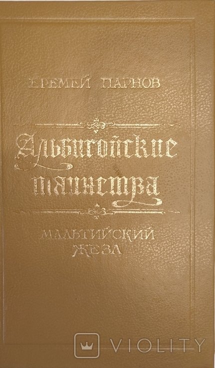 Е.П. Парнов. Альбигойское таинство Мальтийский жезл