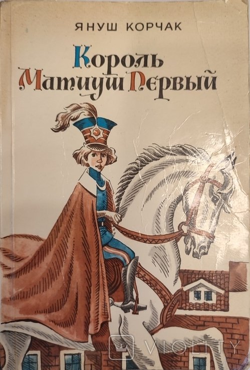 Я. Корчак. Король Матиуш Первый
