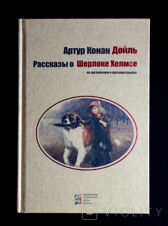 А. Конан Дойл. Рассказы о Шерлоке Холмсе