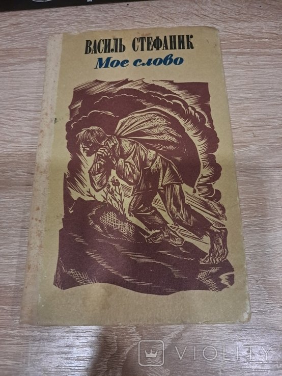 В. Стефаник. Моё слово