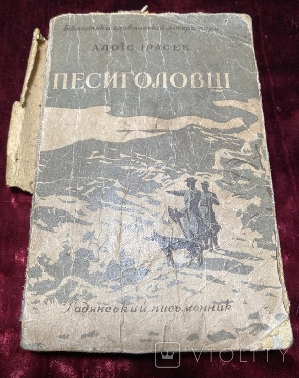 А. Ирасек. Песиголовцы