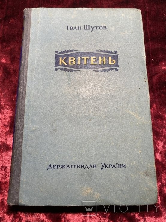Шутов. Апрель