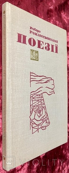 Р. Рождественский. Поэзии
