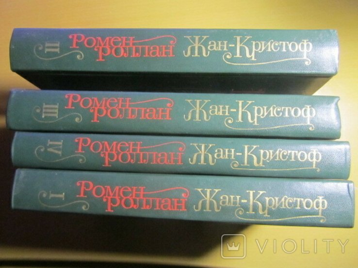 Р. Роллан. ЖанКристоф. В четырех томах