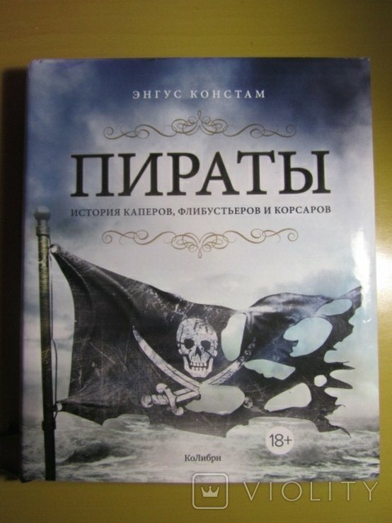Э. Констам. Пираты
