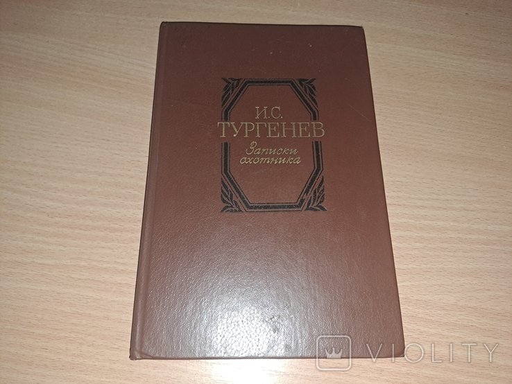И.С. Тургенев. Записки охотника