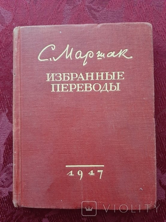 С.Я. Маршак. Выбранные переводы английских баллад и песен