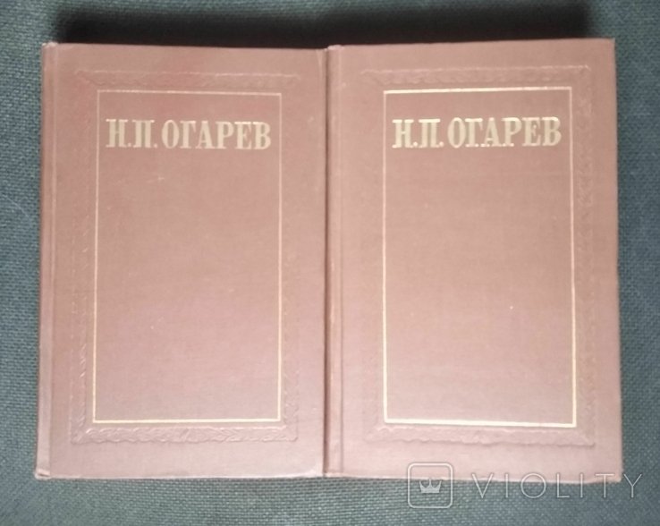 Н.П. Огарев. Избранные произведения в 2х томах