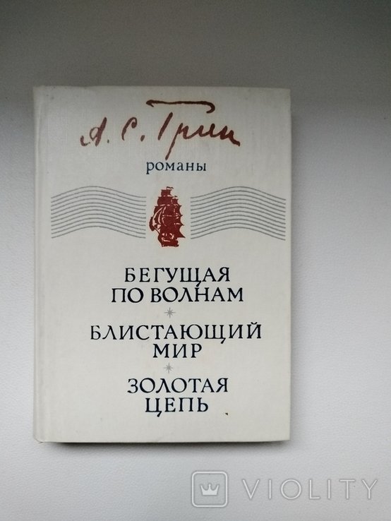 А.С. Грин. Бегущая по волнам, Блистающий мир, Золотая цепь