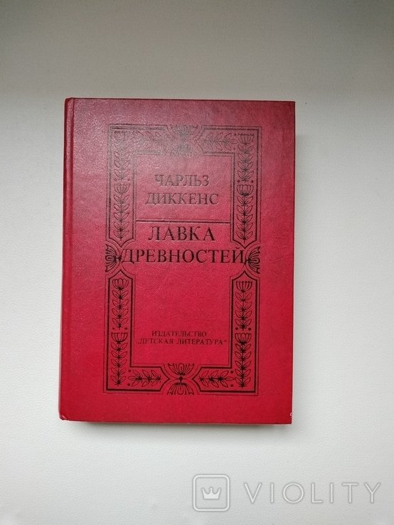 Ч. Диккенс. Лавка древностей