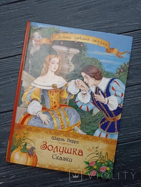 Ш. Перро. Золушка