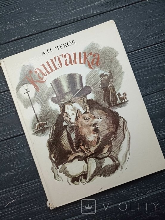 А.П. Чехов. Каштанка