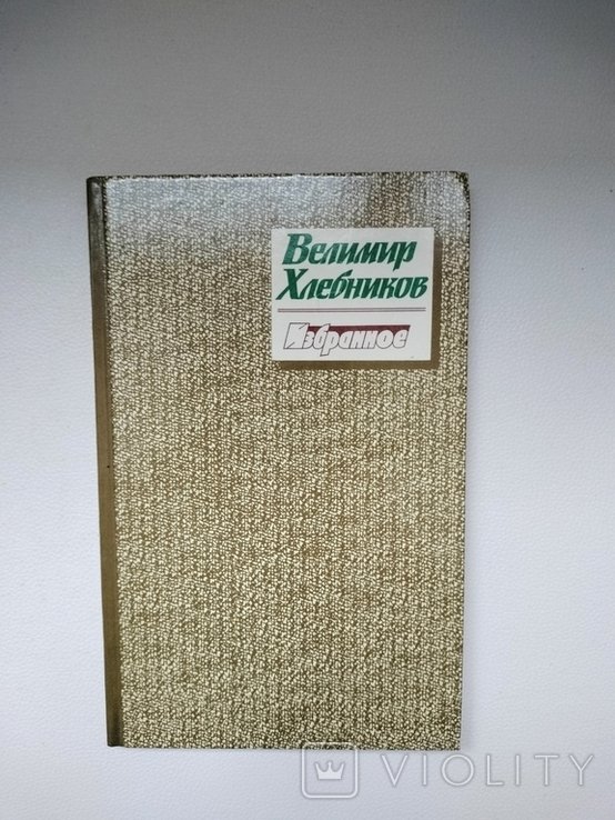В. А. Хлебников. Избранное