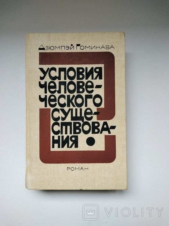 Д. Гомикава. Условия человеческого существования