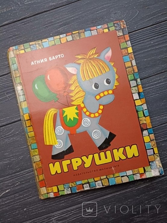 А.Б. Барто. Книгараскладушка Игрушки