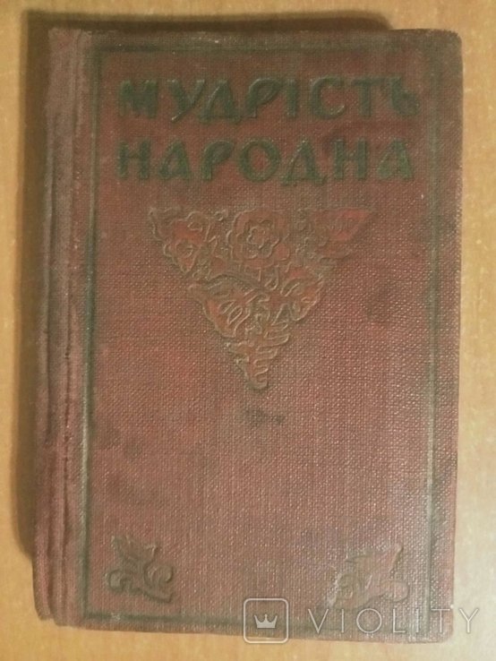 Мудрость народная