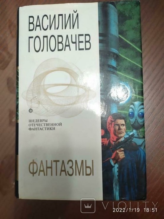 В. Головачев. Фантазмы
