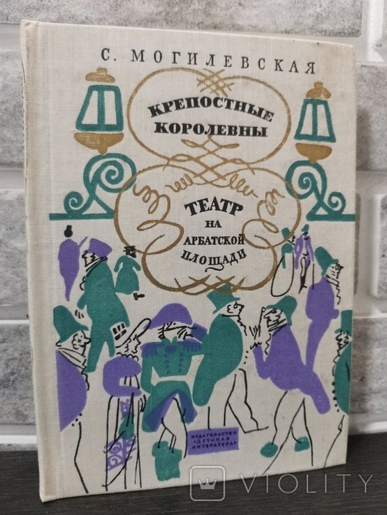 С. Могилёвская. Повести