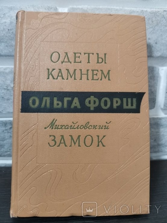 О. Форш. Одеты камнем