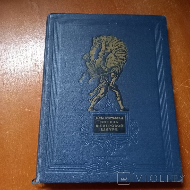 Ш. Руставели. Витязь в тигровой шкуре