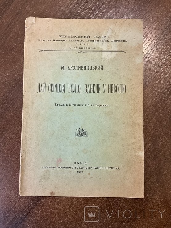 М. Кропивницкий. Дай сердцу волю заведет в неволю
