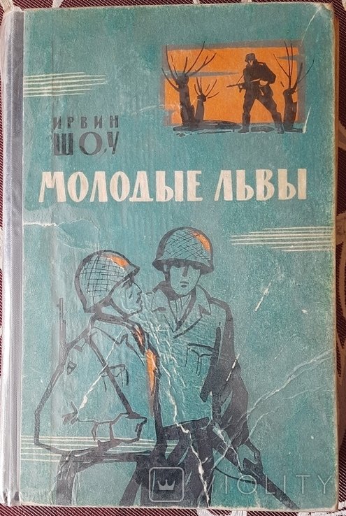 И. Шоу. Молодые львы