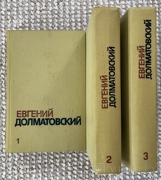Е. Долматовский. 3 тома