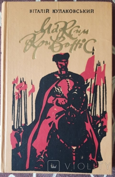 В. Кулаковский. Максим Кривонос