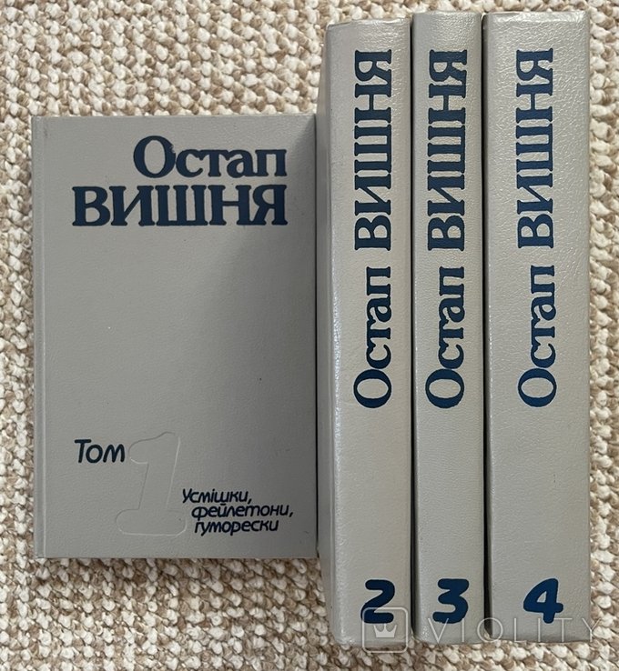 О. Вишня. Собрание произведений в 4 томах