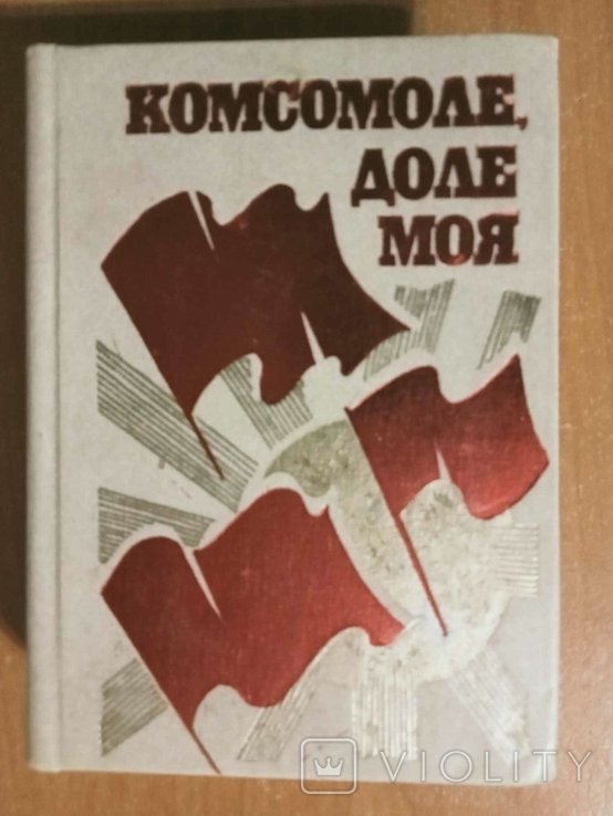 Комсомоле доле моя