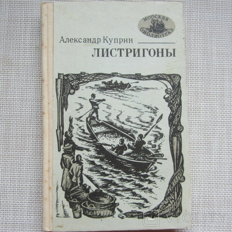 А.И. Куприн. Листригоны
