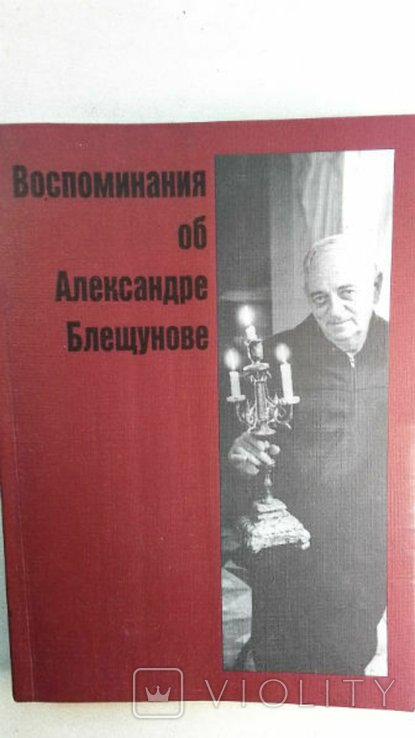 А.В. Блещунов. Одесса. Альпинизм. Воспоминания об Алексанлре Блещунове