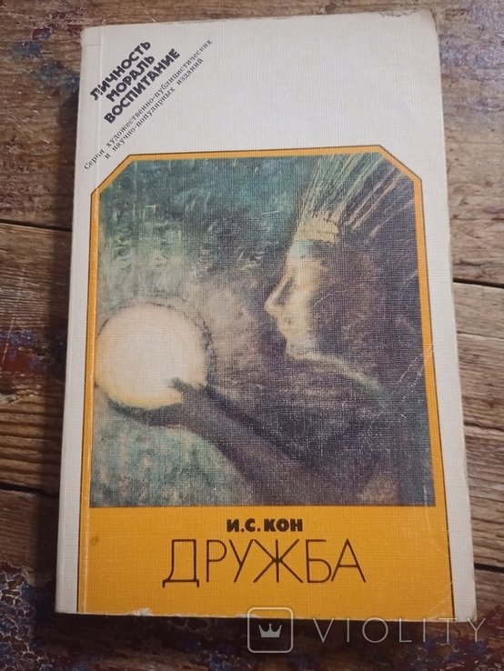 И.С. Кон. Дружба. Этикопсихологический очерк