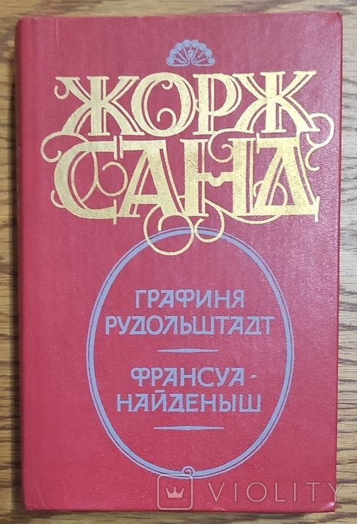 Ж. Санд. Графиня Рудольштадт