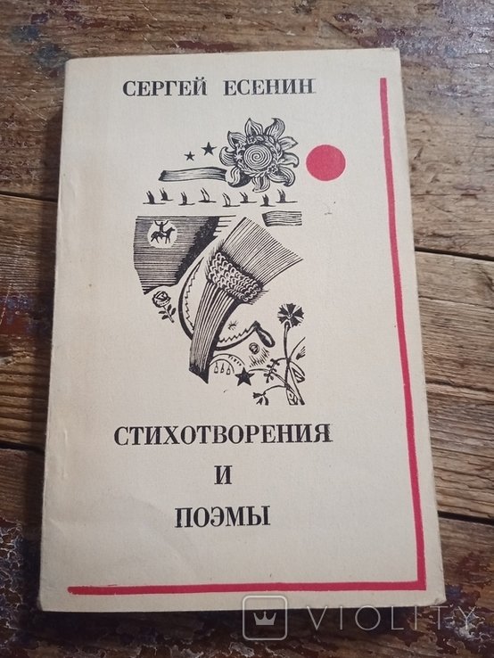 С.А. Есенин. Стихотворения и поэмы