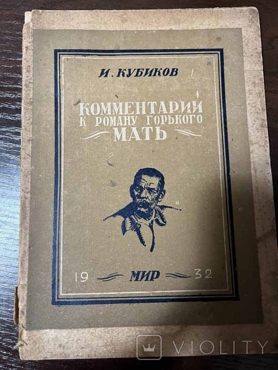 М. Горький. Комментарий к роману Мать