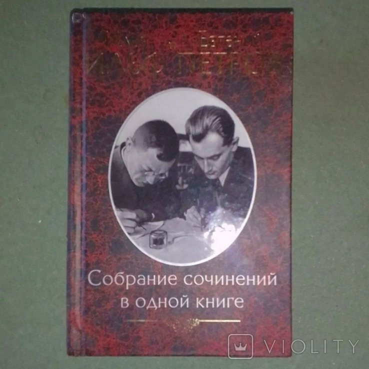 И.А. Ильф. Собрание сочинений в одной книге