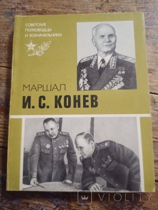 И.С. Конев. Португальский