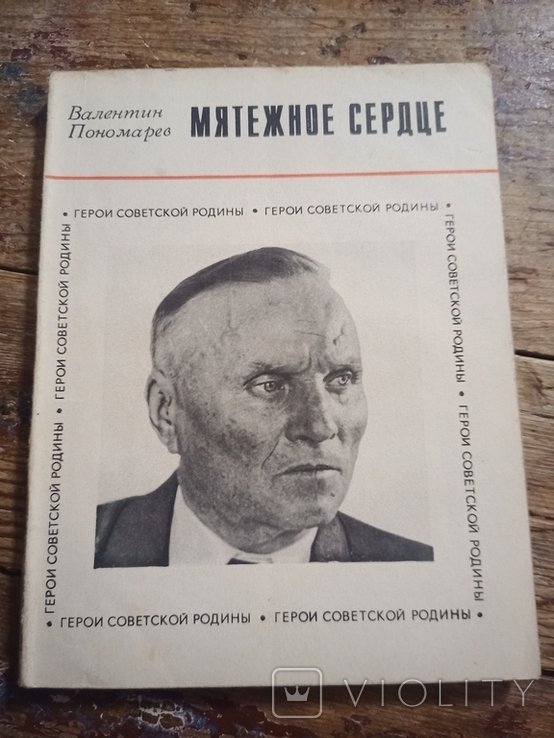 В.Г. Пономарев. Мятежное сердце