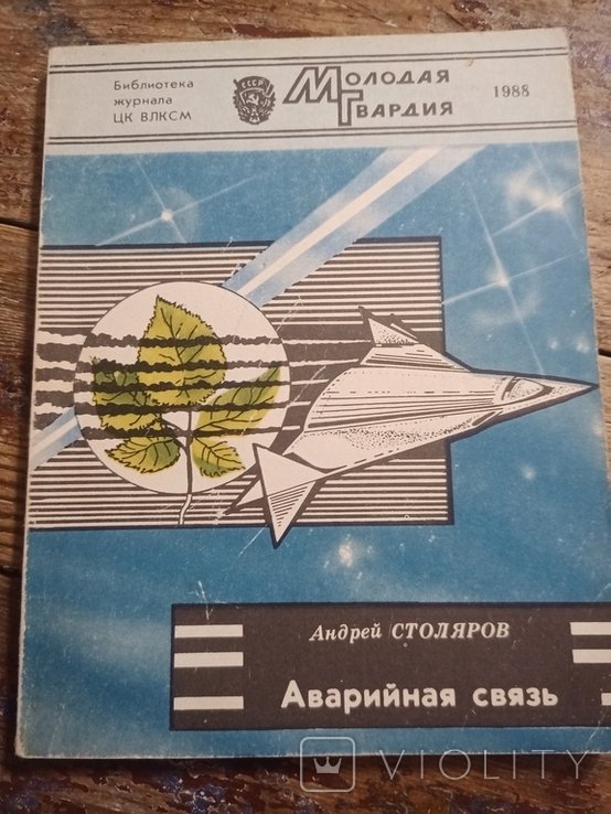 А.А. Столяров. Аварийная связь. Фантастические рассказы