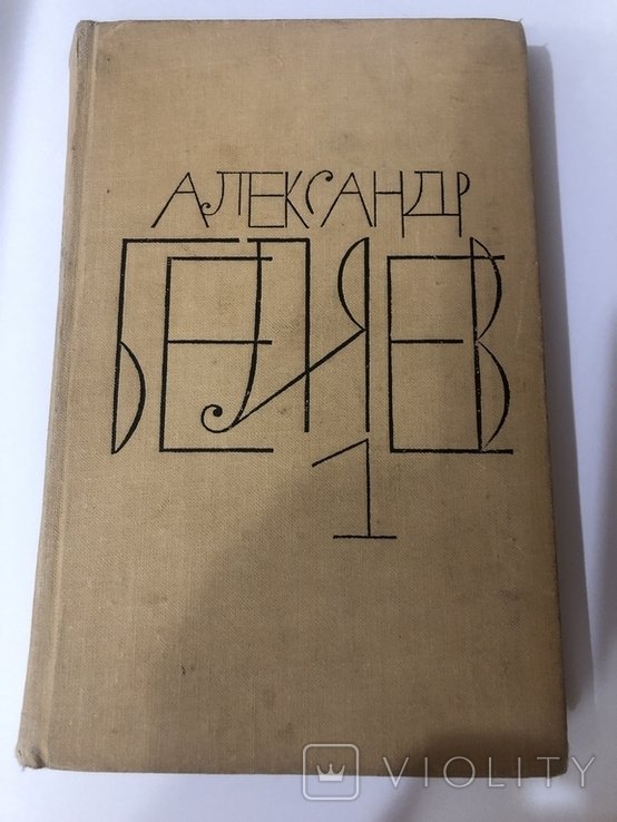 А. Беляев. Том 1
