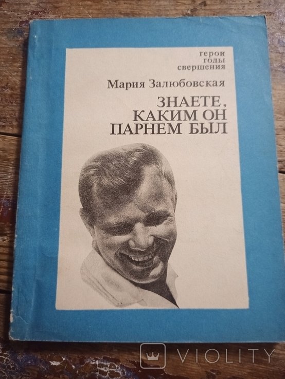 М.Е. Залюбовская. Знаете, каким он парнем был