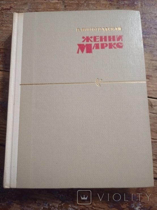 П.В. Виноградская. Женни Маркс