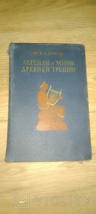 Н.А. Кун. Легенды и мифы Древней Греции